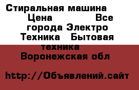 Стиральная машина Midea › Цена ­ 14 900 - Все города Электро-Техника » Бытовая техника   . Воронежская обл.